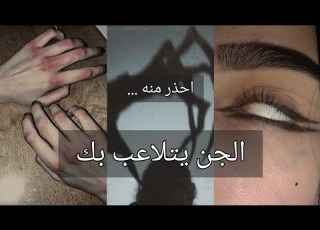 احلام و علامات اذا رأيتها و ظهرت عليك فاعلم ان الجن يتلاعب بك معلومات عن الجن حقائق واسرار