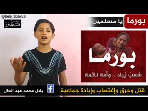 بورما يا مسلمين نقلا عن قناة الأخوة الأربعة عبد العال