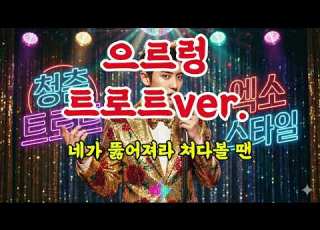  엑소 으르렁 트로트ver 뽕짝 트로트 고속도로메들리 으르렁