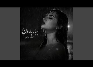  آهنگ احساسی ببار بارون