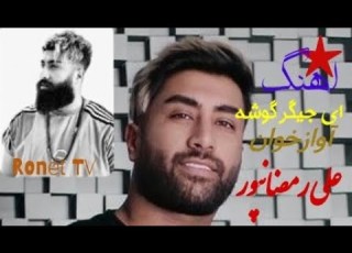 اهـنگ مازندرانی ای جیـگـر گوشــه از علی رمضـانپـور