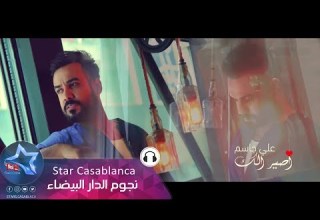 علي جاسم اصير الك حصريا 2018 Ali Jassim Asyr Ilk Exclusive