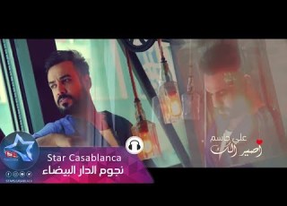 علي جاسم اصير الك حصريا 2018 Ali Jassim Asyr Ilk Exclusive