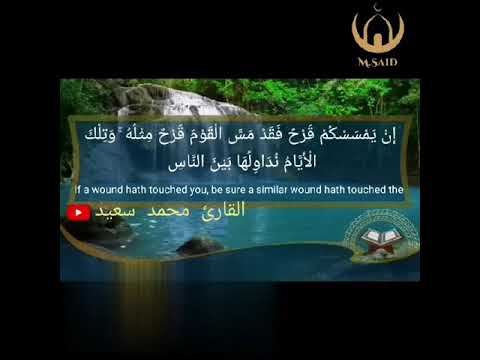 وما محمد إلا رسول قد خلت من قبله الرسل القارئ محمد سعيد