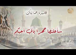  قصيدة حنا لفضيلة الشيخ محمد الزبير حساني حفظه الله تعالى