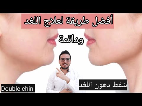 افضل طرق ازالة اللغد نهائيا وأيهما افضل شفط الدهون ميزو تفتيت الدهون فيلر خيوط