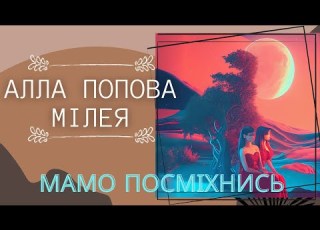  Алла Попова та МІЛЕЯ Мамо посміхнись