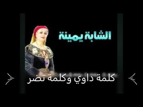 شابة يمينة كلمة داوي وكلمة ضر
