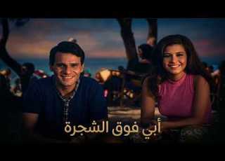الفيلم الممنوع من العرض أبي فوق الشجرة بطولة عبدالحليم حافظ نادية لطفي فيلم عيد الاضحى
