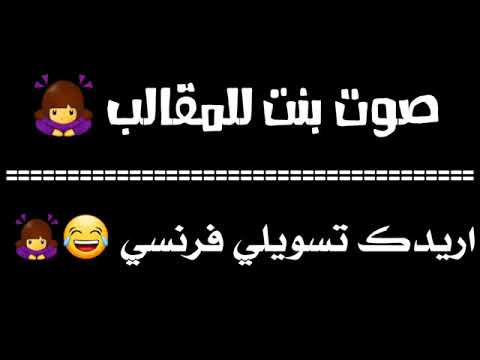 اصوات بنات للمقالب اريدك تسويلي فرنسي