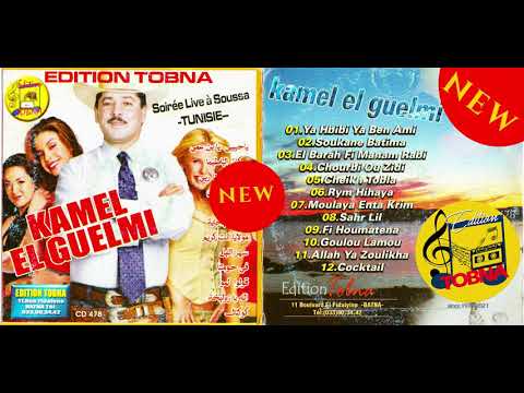 KAMEL EL GUELMI SOIREE LIVE A SOUSSA TUNISIE YA HABIBI YA BEN AMI KAMEL EL GUELMI SOIREE LIVE A SOUSSA TUNISIE YA HABIBI YA BEN AMI