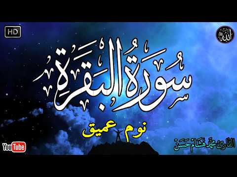 سورة البقرة طاردة الشياطين بصوت هادئ ومريح جدا جدا تلاوة هادئة للنوم والراحة النفسية سورة البقرة طاردة الشياطين بصوت هادئ ومريح جدا جدا تلاوة هادئة للنوم والراحة النفسية