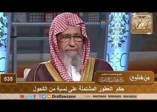  حكم العطور المشتملة على نسبة من الكحول الشيخ صالح الفوزان
