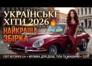  Чудова запальна збірка для душі Музика для вечірок і в дорогу Хіти Новинки 2026 Пісні про кохання