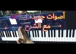  Download Now The New Sounds For Roland Ea7 تحميل اصوات رولاند جديده