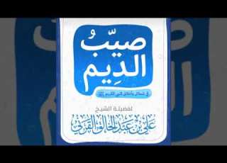  صيب الديم في شمائل وأخلاق النبي الكريم صلى الله عليه وسلم الشيخ علي القرني