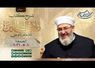  مباشر 10 07 2026 شرح رياض الصالحين 128 باب آداب المجلس والجليس الشيخ محمد الفحام