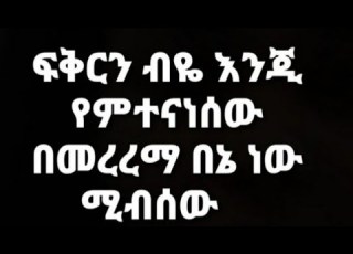 ፍቅርን ብዬ እንጂ የምተናነሰው በመረረማ በኔ ነው ሚብሰው Feker Mewdad Yabzalen Zakira ሁለገብ Media
