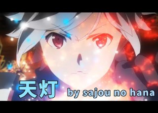 Cc中日字幕 在地下城尋求邂逅是否搞錯了什麼 第四季 迷宮篇 OP 完整版 天灯 By Sajou No Hana