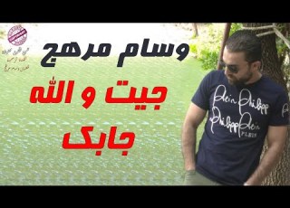 وسام مرهج جيت و الله جابك