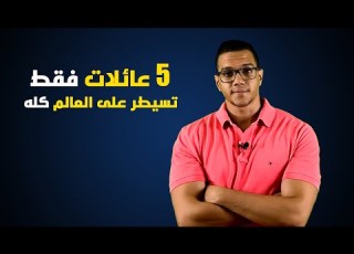 أقوى 5 عائلات تحكم العالم سياسيا واقتصاديا
