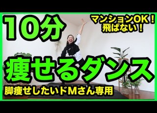 地獄の10分 家でできる脚痩せダンスで楽しくダイエット 家で一緒にやってみよう タッチマイヘアダンス