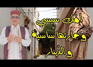  أمك سيسي و جارتها ساسية و الد ينار من التراث العربي الأصيل حكاية على كيفك من حكايات العم جلال