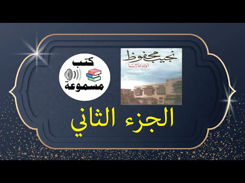 كتب مسموعة اولاد حــارتــنــا نــجــيــب مــحــفــوظ الجزء الثاني