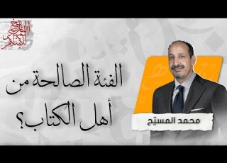 التاريخ المبكر للإسلام الحلقة 146 الفئة الصالحة من أهل الكتاب
