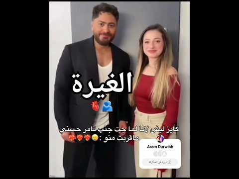 غيرة الشامي على لانا من تامر حسني حالات واتس ملكة جمال الكون غيرة الشامي على لانا من تامر غيرة الشامي على لانا من تامر حسني حالات واتس ملكة جمال الكون غيرة الشامي على لانا من تامر