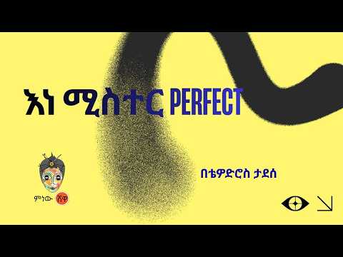 Thewodros Tadesse ቴዎድሮስ ታደሰ እነ Mister Perfect New Ethiopian Music 2026 Official Video