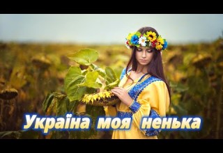 УКРАЇНА МОЯ НЕНЬКА Прем єра 2025 Анастасія Романюк Награш Band