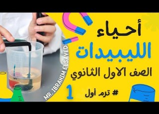  الليبيدات احياء الصف الاول الثانوي الترم الاول 2023 مستر ابراهيم السيد