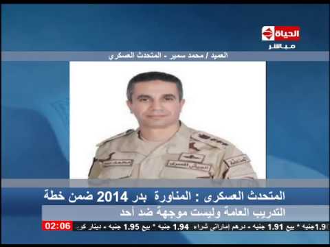 الحياة الآن المتحدث العسكري المناورة بدر 2014ضمن خطة التدريب وليست موجهة ضد أحد