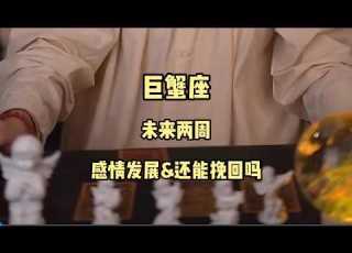 巨蟹座 未来两周 感情发展 还能挽回吗 塔罗测试 星座运势 情感塔罗