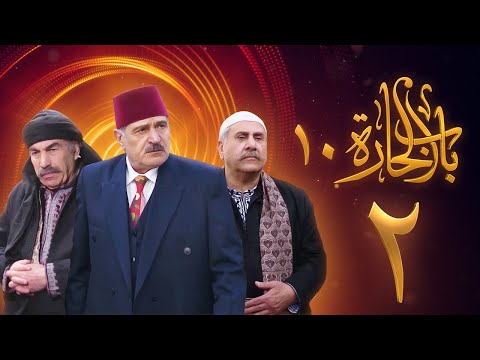 مسلسل باب الحارة 10 الحلقة 2 علي كريم يامن حجلي