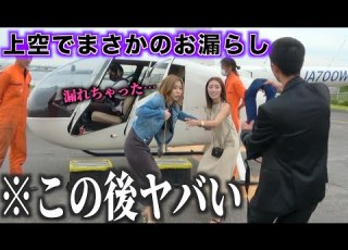 限界までトイレ我慢させて相方をヘリコプターに乗せたらまさかの事態で撮影中断