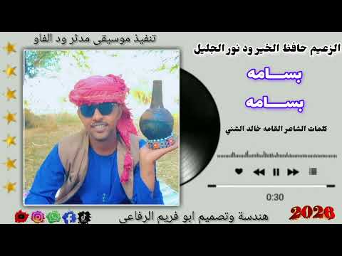 جديد 2026 الزعيم حافظ الخير ود نور الجليل بسامه بسامه