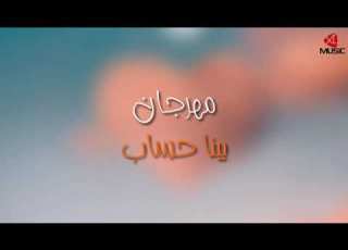  مهرجان بينا حساب فيلو و مسلم BENA 7SAB Felo Muslim 2021360p