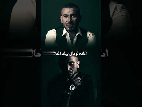 احمد سعد موال امانه لو ضاق بيك الحال 2025 حالات واتس