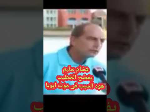 هشام سليم يفضح الخطيب الخطيب هوه السبب فى موت ابويا
