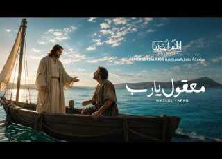  Ma32ol Yarab Elmes Edena Band معقول يارب فريق المس ايدينا