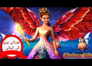 Pariyon Ki Kahani پریوں کا شہر اور بہادر شہزادہ Glorious Kids