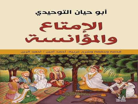 حصريا كتاب الإمتاع والمؤانسة لأبى حيان التوحيدى بعد طول انتظار قراءة بجودة عالية