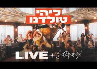 ליהי טולדנו לייב סשן בגילה וננסי