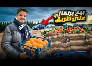  كفاح يومي بيع البرتقال فجنب الطريق رغم البرد والشتا