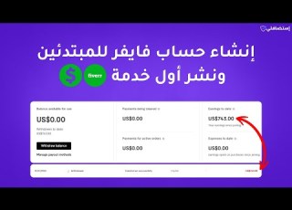  طريقة إنشاء حساب على فايفر والربح منه خطوة بخطوة شرح Fiverr للمبتدئين