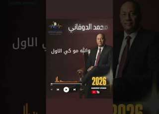الفنان محمد الدوفاني عمره ماغاب علينا توزيع توفيق بوخريص