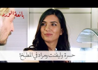  شاهد ماذا حدث حينما قام ليفنت وحسرة ومراد بتحضير الطعام بائعة الورد الحلقة 37
