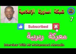  لقاء مع الاستاذ محمد احمددين INTERVIEW WITH MOHAMMED AHMADIN Part 7 ABOUT RUBRUBIYA 1879 WAR